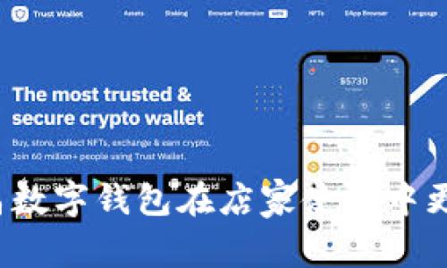 如何让新昌数字钱包在店家使用中更具竞争力?