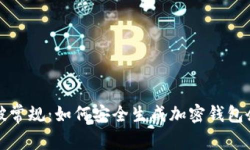 打破常规:如何安全生成加密钱包余额