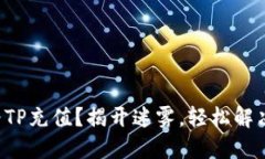 如何快速为TP充值？揭开迷雾，轻松解决你的困惑