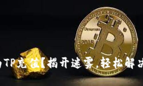 如何快速为TP充值?揭开迷雾,轻松解决你的困惑!