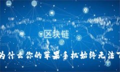困惑不已？为什么你的苹果手机始终无法下载T