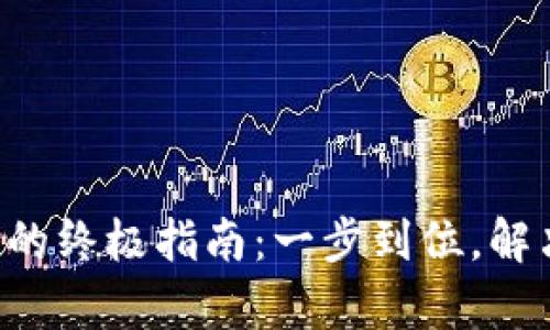 下载TP钱包的终极指南:一步到位,解决所有疑问!