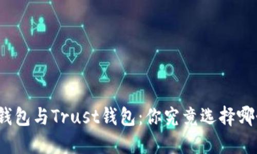 TP钱包与Trust钱包:你究竟选择哪个?