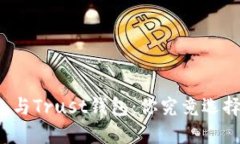 TP钱包与Trust钱包：你究竟选择哪个？