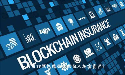 如何用TP钱包精准监控他人加密资产?