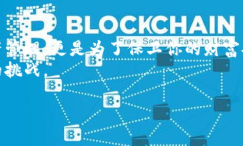   让你的财富更安全：TP钱包应用程序如何保护你的数字资产 / 
 guanjianci TP钱包, 数字资产, 安全性 /guanjianci 

引言：在数字时代保护你的资产
在如今这个数字化飞速发展的时代，大家的生活方式已经发生了翻天覆地的变化。无论是社交、购物，还是理财，许多事情已经转变为在线交易。而数字资产的兴起，也让资产的管理变得更为复杂。不论你是普通投资者还是加密货币的资深玩家，都需要一款安全、便捷、高效的钱包应用来管理你的资产。TP钱包，就是在这个背景下产生的，它不仅是一个数字货币钱包，更是你数字资产的守护者。

TP钱包概述：一款多功能的钱包应用
TP钱包是一款多功能的钱包应用，支持多种数字货币的存储、发送和接收。对于广大用户而言，选择合适的数字资产钱包至关重要，因为它直接关系到你的财富安全和使用体验。TP钱包的界面，易于操作，即使是初学者也能快速上手。与此同时，它还具备完善的安全保护机制，确保你的资金不受威胁。

安全性：TP钱包的核心优势
对于任何一款数字资产钱包而言，安全性都是重中之重。TP钱包利用先进的加密技术来保护用户的资产。在TP钱包中，用户的私钥不会存储在任何第三方服务器上，而是保存在用户设备本地。这意味着即便是黑客攻击，也无法获取用户的私钥，从而保护了用户的资产安全。
此外，TP钱包还实施了多重身份验证机制，确保每次交易都能得到严格的确认。用户在进行大额交易时，TP钱包会要求进行身份验证，进一步提升安全性。这样一来，即使你的手机丢失，第三方也难以操作你的账户，保护你的资金安全。

用户体验：简洁又高效的设计
用户体验是影响应用程序使用频率的重要因素。在TP钱包的设计上，开发团队充分考虑到了用户的需求和习惯，使整个操作过程顺畅无阻。主界面展示了用户的资产总览，清晰易懂，并可以通过简单的点击来进行转账、充值等操作。
这一切都旨在为用户提供无缝的服务体验。无论你是想了解某种币种的行情，还是查询你的交易记录，TP钱包都能迅速满足你的需求。通过对用户反馈的重视与持续迭代，TP钱包不断功能，力求让每位用户都能在使用中感受到便捷。

功能齐全：不仅仅是一个钱包
TP钱包不仅仅局限于储存和交易数字资产，它还提供了一系列丰富的功能，包括交易所链接、币种兑换和数据分析等。用户不仅可以在TP钱包中管理自己的资产，还能通过链接各大交易所，快速进行交易。此外，TP钱包还会为用户提供市场行情分析，帮助用户做出更明智的投资决策。
例如，TP钱包定期更新市场走势，让用户便捷地获取实时信息，及时把握市场动态。不论是资深投资者还是刚入门的用户，TP钱包都能为其提供实用的服务，提升其投资管理能力。

社区支持与教育功能
TP钱包的成功离不开其背后庞大的用户社区。在这里，用户可以与其他持币人交流，分享投资经验、讨论市场动态。这种社区氛围为用户提供了一个学习和成长的空间，让每个人都能在数字货币的世界中找到自己的位置。
除了社区支持，TP钱包还致力于为用户提供教育内容，包括投资技巧、市场分析和数字货币基础知识等。这些内容帮助用户更好地理解数字资产的运作机制，降低投资风险，增强财富管理能力。

不断迭代与创新
随着数字货币生态的不断变化，TP钱包始终保持敏锐的市场洞察力，积极进行功能迭代和产品创新。开发团队紧跟数字货币发展的趋势，如NFT和去中心化金融（DeFi），相应地增加了这些领域的支持功能，满足用户日益增长的需求。
这种灵活应对市场变迁的能力，使得TP钱包能够在竞争激烈的数字资产钱包市场中稳步前行，始终吸引用户的关注与支持。

总结：为你的数字资产护航
总的来说，TP钱包通过安全的技术架构、用户友好的设计和全面的功能，为用户提供了一个可靠的数字资产管理平台。在这个动态变化的市场中，选择TP钱包，不仅是为了便捷的资产管理，更是为了保卫你的财富安全。
无论你是数字资产的初学者还是老手，TP钱包都能普遍适应你的需求，为你提供高效、安全的服务。让TP钱包成为你数字资产的忠实守护者，助力你的投资之旅，抵御未来可能出现的挑战。

在选择数字资产钱包的时候，不妨给TP钱包一个机会。用心去了解它的功能，体验它带来的便利，再次，让你的财富安全无忧，真正实现数字资产的自由掌控。
