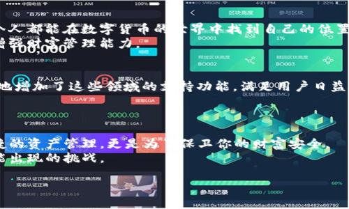   让你的财富更安全：TP钱包应用程序如何保护你的数字资产 / 
 guanjianci TP钱包, 数字资产, 安全性 /guanjianci 

引言：在数字时代保护你的资产
在如今这个数字化飞速发展的时代，大家的生活方式已经发生了翻天覆地的变化。无论是社交、购物，还是理财，许多事情已经转变为在线交易。而数字资产的兴起，也让资产的管理变得更为复杂。不论你是普通投资者还是加密货币的资深玩家，都需要一款安全、便捷、高效的钱包应用来管理你的资产。TP钱包，就是在这个背景下产生的，它不仅是一个数字货币钱包，更是你数字资产的守护者。

TP钱包概述：一款多功能的钱包应用
TP钱包是一款多功能的钱包应用，支持多种数字货币的存储、发送和接收。对于广大用户而言，选择合适的数字资产钱包至关重要，因为它直接关系到你的财富安全和使用体验。TP钱包的界面，易于操作，即使是初学者也能快速上手。与此同时，它还具备完善的安全保护机制，确保你的资金不受威胁。

安全性：TP钱包的核心优势
对于任何一款数字资产钱包而言，安全性都是重中之重。TP钱包利用先进的加密技术来保护用户的资产。在TP钱包中，用户的私钥不会存储在任何第三方服务器上，而是保存在用户设备本地。这意味着即便是黑客攻击，也无法获取用户的私钥，从而保护了用户的资产安全。
此外，TP钱包还实施了多重身份验证机制，确保每次交易都能得到严格的确认。用户在进行大额交易时，TP钱包会要求进行身份验证，进一步提升安全性。这样一来，即使你的手机丢失，第三方也难以操作你的账户，保护你的资金安全。

用户体验：简洁又高效的设计
用户体验是影响应用程序使用频率的重要因素。在TP钱包的设计上，开发团队充分考虑到了用户的需求和习惯，使整个操作过程顺畅无阻。主界面展示了用户的资产总览，清晰易懂，并可以通过简单的点击来进行转账、充值等操作。
这一切都旨在为用户提供无缝的服务体验。无论你是想了解某种币种的行情，还是查询你的交易记录，TP钱包都能迅速满足你的需求。通过对用户反馈的重视与持续迭代，TP钱包不断功能，力求让每位用户都能在使用中感受到便捷。

功能齐全：不仅仅是一个钱包
TP钱包不仅仅局限于储存和交易数字资产，它还提供了一系列丰富的功能，包括交易所链接、币种兑换和数据分析等。用户不仅可以在TP钱包中管理自己的资产，还能通过链接各大交易所，快速进行交易。此外，TP钱包还会为用户提供市场行情分析，帮助用户做出更明智的投资决策。
例如，TP钱包定期更新市场走势，让用户便捷地获取实时信息，及时把握市场动态。不论是资深投资者还是刚入门的用户，TP钱包都能为其提供实用的服务，提升其投资管理能力。

社区支持与教育功能
TP钱包的成功离不开其背后庞大的用户社区。在这里，用户可以与其他持币人交流，分享投资经验、讨论市场动态。这种社区氛围为用户提供了一个学习和成长的空间，让每个人都能在数字货币的世界中找到自己的位置。
除了社区支持，TP钱包还致力于为用户提供教育内容，包括投资技巧、市场分析和数字货币基础知识等。这些内容帮助用户更好地理解数字资产的运作机制，降低投资风险，增强财富管理能力。

不断迭代与创新
随着数字货币生态的不断变化，TP钱包始终保持敏锐的市场洞察力，积极进行功能迭代和产品创新。开发团队紧跟数字货币发展的趋势，如NFT和去中心化金融（DeFi），相应地增加了这些领域的支持功能，满足用户日益增长的需求。
这种灵活应对市场变迁的能力，使得TP钱包能够在竞争激烈的数字资产钱包市场中稳步前行，始终吸引用户的关注与支持。

总结：为你的数字资产护航
总的来说，TP钱包通过安全的技术架构、用户友好的设计和全面的功能，为用户提供了一个可靠的数字资产管理平台。在这个动态变化的市场中，选择TP钱包，不仅是为了便捷的资产管理，更是为了保卫你的财富安全。
无论你是数字资产的初学者还是老手，TP钱包都能普遍适应你的需求，为你提供高效、安全的服务。让TP钱包成为你数字资产的忠实守护者，助力你的投资之旅，抵御未来可能出现的挑战。

在选择数字资产钱包的时候，不妨给TP钱包一个机会。用心去了解它的功能，体验它带来的便利，再次，让你的财富安全无忧，真正实现数字资产的自由掌控。