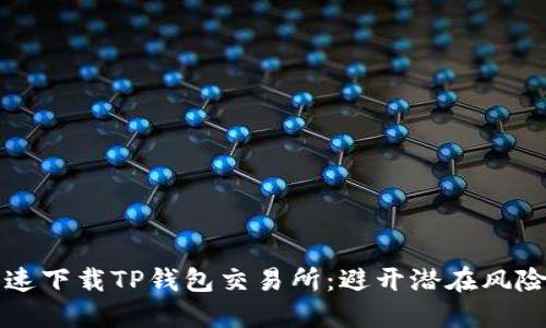 如何安全快速下载TP钱包交易所:避开潜在风险的终极指南