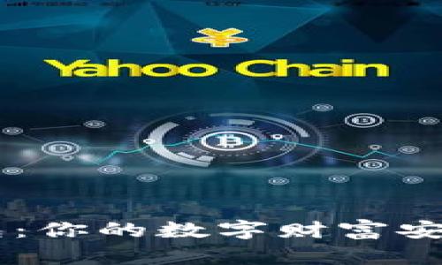 未来的区块链钱包：你的数字财富安全之路，何去何从？