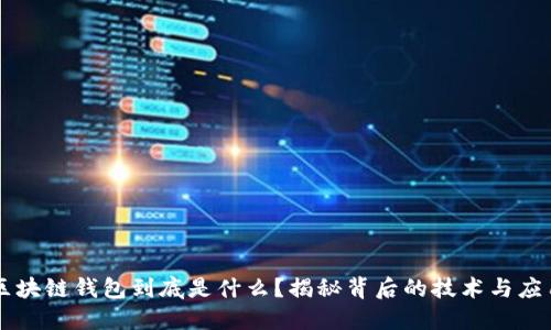 区块链钱包到底是什么?揭秘背后的技术与应用