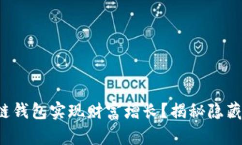 如何利用区块链钱包实现财富增长?揭秘隐藏的机会与挑战!