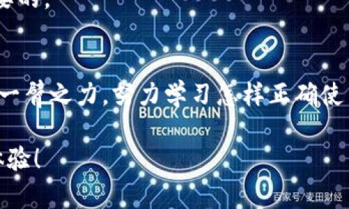 思考一个能解决用户问题的优秀

   区块链硬件钱包：保护你的数字资产，犹如守护财富的现代保险箱！  / 

 guanjianci  硬件钱包, 区块链, 数字资产  /guanjianci 

引言
在这个数字货币逐渐普及的时代，安全存储你的资产比以往任何时候都重要。而区块链硬件钱包，犹如一个现代保险箱，提供了一种既安全又便捷的方式来管理你的数字资产。本文将深入探讨硬件钱包的使用教程，帮助你轻松建立起对区块链资产的安全防护。

什么是区块链硬件钱包？
区块链硬件钱包是指一种专门用于存储加密货币私钥的物理设备。与传统的纸钱包或软件钱包相比，硬件钱包具备更高的安全性，因为它们将私钥储存在物理装置中，避免了遭受黑客攻击的风险。.'

为什么使用硬件钱包？
想象一下，如果你的在线钱包被黑客入侵，你的投资可能一夜之间蒸发。而使用硬件钱包，相当于为你的资产上了一道坚实的防线。它不仅保护你的私钥不被泄露，同时也能离线存储信息，使其不受网络攻击的威胁。整体而言，硬件钱包是那些希望严密守护自己数字财富的用户的最佳选择。

如何选择适合的硬件钱包？
市场上的硬件钱包种类繁多，选择合适的设备需要考虑以下几个方面：
ul
    listrong兼容性/strong：确保硬件钱包支持你所使用的多种加密货币。某些钱包可能仅支持比特币或以太坊，而你可能持有的是其它数字资产。/li
    listrong安全性/strong：仔细研究厂商的信誉以及他们的安全措施，比如是否有密码保护、两步验证等功能。/li
    listrong用户友好性/strong：如果你对技术不太熟悉，选择一个界面清晰、操作简单的钱包会让你使用更加顺畅。/li
/ul

开始使用你的硬件钱包
如今，市面上有多种硬件钱包品牌，例如Ledger、Trezor等。以下是如何设置和使用硬件钱包的一般步骤：

h4步骤一：购买硬件钱包/h4
直接从官方网站或官方认可的零售商处购买硬件钱包，以避免假冒产品。确保在购买前了解产品的细节和评论，选择适合自己的款式和品牌。

h4步骤二：连接和初始化/h4
将硬件钱包连接到计算机或手机上。通常，硬件钱包会要求下载特定的应用程序。按照说明进行软件安装，并在应用内进行初始化设置。

h4步骤三：设置安全措施/h4
接下来，系统将引导你创建一个新的账户，包括设置强密码、备份恢复短语等。务必将备份恢复短语妥善保存，因为如果丢失，你可能无法找回数字资产。

h4步骤四：转移数字资产/h4
在硬件钱包准备就绪后，你可以将数字货币从其他钱包转移到硬件钱包中。在应用程序中选择“接收”或“转账”，按照提示进行操作。

h4步骤五：定期更新和监控/h4
定期检查硬件钱包是否有新的固件更新以确保你使用的是最新的安全版本。此外，定期监控你的资产状态以避免不必要的损失。

日常使用提示
一旦你的硬件钱包设置完毕，就可以开始安心使用了。然而，始终保持警惕是很重要的。以下是一些使用硬件钱包的日常小贴士：
ul
    li**定期查看交易记录**：确保没有异常交易，保持账户活动透明。/li
    li**确保备份完整**：在任何情况下，不要忽视对备份恢复短语的保护。考虑将其写在纸上并安全存放。/li
    li**离线保存敏感信息**：尽量避免将私钥或恢复短语存储在网络上，保持它们离线以降低泄露风险。/li
/ul

常见问题解答
在使用硬件钱包时，用户可能会遇到一些常见问题，这里为大家解答部分疑虑：

h4问：硬件钱包是否完全安全？/h4
虽然硬件钱包大大降低了被黑客攻击的风险，但并不意味着绝对安全。用户的使用习惯如不当操作，都可能导致资产损失。因此，保持警觉和遵循安全操作仍然是非常重要的。

h4问：我该如何处理丢失硬件钱包的情况？/h4
如果你的硬件钱包丢失，但你有备份恢复短语，你可以在新的硬件钱包上恢复你的资产。如果你没有备份，就很难找回资金。因此，备份非常关键！

h4问：我可以在多个设备上同时使用同一个钱包吗？/h4/h4
一般来说，硬件钱包的设计是为了在一个主设备上操作。避免袒露你的恢复短语于多个设备，防止安全风险。同样，保持软件更新和使用最佳安全实践是非常重要的。

结论
总的来说，区块链硬件钱包为用户提供了一个安全可靠的方式来保护数字资产。不论你是加密货币的新手还是资深玩家，理智而谨慎的使用硬件钱包都能助你一臂之力。努力学习怎样正确使用和维护你的硬件钱包，能为你的数字资产提供最有效的保护。希望这篇教程能帮助你更好地保护自己的财富，让你在数字货币的世界中拥有更加安全的体验！

在数字化时代，与其把你的财富随意托付给不明的网络环境，不如选择硬件钱包，让你的资产稳如泰山。希望每一位用户都能拥有安全而顺利的数字资产管理体验！