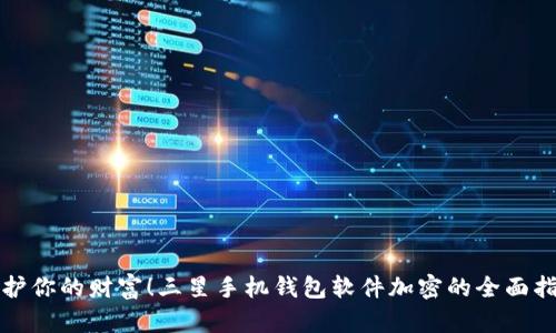 保护你的财富！三星手机钱包软件加密的全面指南