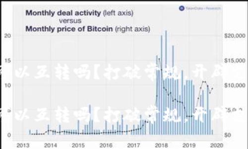 数字钱包可以互转吗？打破常规，开辟支付新天地！

数字钱包可以互转吗？打破常规，开辟支付新天地！