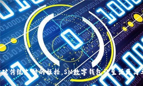打破传统支付的桎梏，SM数字钱包让生活更简单！