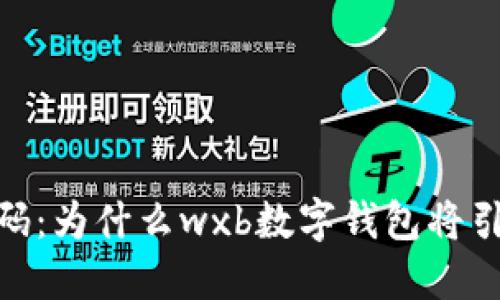 破解数字钱包的密码：为什么wxb数字钱包将引领未来的金融革命