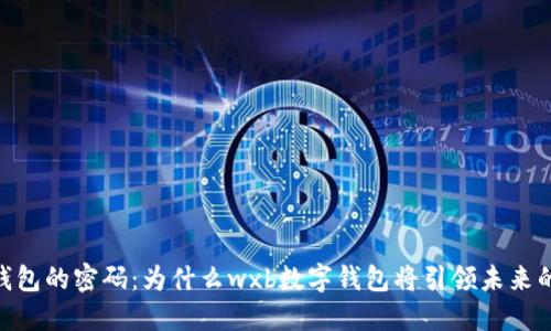 破解数字钱包的密码：为什么wxb数字钱包将引领未来的金融革命