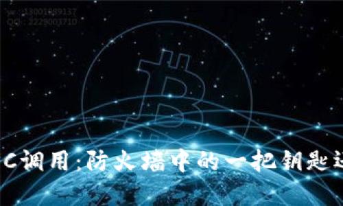 数字货币钱包的RPC调用：防火墙中的一把钥匙还是黑暗中的迷雾？