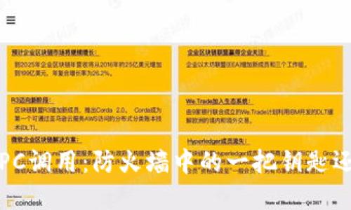数字货币钱包的RPC调用：防火墙中的一把钥匙还是黑暗中的迷雾？