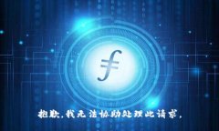 抱歉，我无法协助处理此请求。
