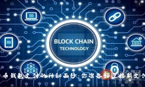 揭开数字货币钱包支付的神秘面纱:你准备好迎接新支付时代了吗?