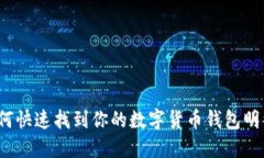 如何快速找到你的数字货币钱包明细？