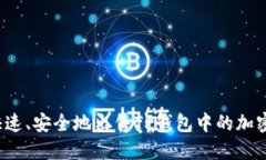 如何快速、安全地出售TP钱包中的加密货币？