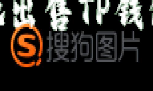 如何快速、安全地出售TP钱包中的加密货币?