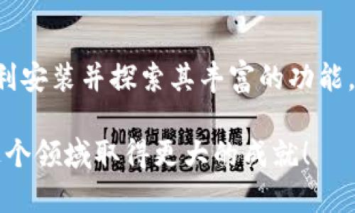 为了帮助你更好地了解和使用TPTP（Theorem Proving Toolbox），我将为你提供详细的安装步骤和相关信息。

### TPTP安装入口及其重要性

TPTP是一个用于定理证明的工具箱，支持多种逻辑和推理技术。它为研究人员和开发者提供了许多有用的功能，使得逻辑推理和理论验证变得更加高效。下面我将详细介绍如何安装TPTP，确保你能顺利开始使用这个强大的工具。

第一步：准备工作

在安装TPTP之前，你需要确保你的计算机环境符合要求。一般来说，TPTP适用于多种操作系统，如Windows、macOS和Linux。你需要确认你的系统已安装了Java运行时环境（JRE），因为TPTP是用Java编写的。可以通过命令行输入以下命令来检查Java的安装情况：

```bash
java -version
```

如果没有安装Java，你可以到[Oracle官网](https://www.oracle.com/java/technologies/javase-jdk11-downloads.html)或其他开源的Java版本网站下载并安装Java。

第二步：下载TPTP

访问TPTP的官方网站，并下载最新版本的安装包。你可以通过以下链接找到相关资源：a href=