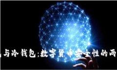 热钱包与冷钱包：数字货币安全性的两端较量