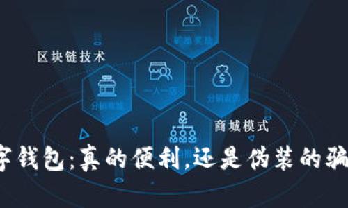 数字钱包:真的便利,还是伪装的骗局?