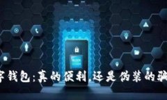 数字钱包：真的便利，还是伪装的骗局？