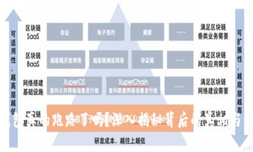 TP钱包真的跑路了吗?深入揭秘背后的真相与影响