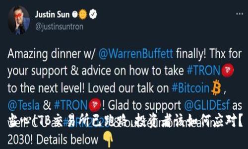 当心!TB交易所已跑路,投资者该如何应对?