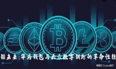 解锁未来：华为钱包与大众数字钥匙的革命性结