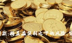 数字钱包借款：掩盖在便利之下的风险，究竟安