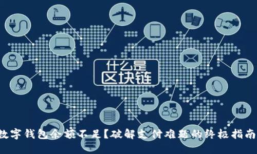 数字钱包余额不足?破解支付难题的终极指南!
