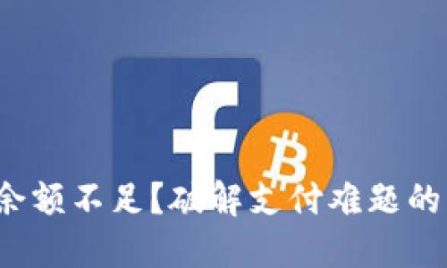 数字钱包余额不足?破解支付难题的终极指南!
