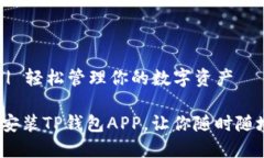 TP钱包APP安装 | 轻松管理你的数字资产如何轻松下