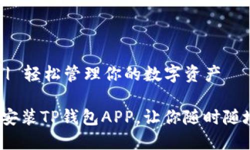 TP钱包APP安装 | 轻松管理你的数字资产

如何轻松下载与安装TP钱包APP，让你随时随地管理数字资产？