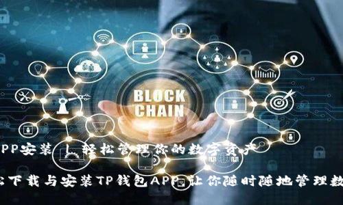 TP钱包APP安装 | 轻松管理你的数字资产

如何轻松下载与安装TP钱包APP，让你随时随地管理数字资产？