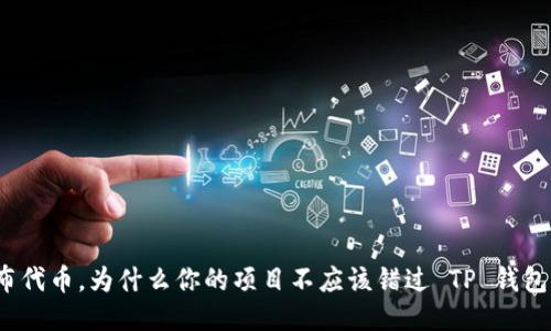 轻松发布代币，为什么你的项目不应该错过 TP 钱包的机会？