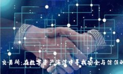 TPT币交易所：在数字资产海洋中寻找安全与信任