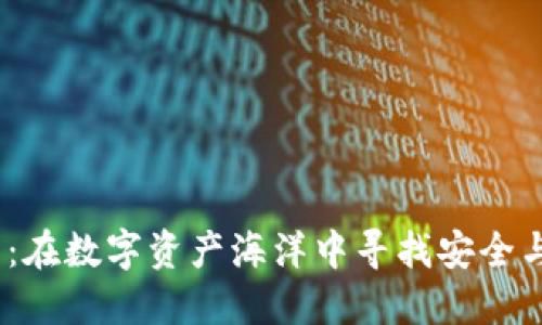 TPT币交易所:在数字资产海洋中寻找安全与信任的灯塔