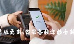 TP钱包安卓版更新！你准备好迎接全新功能了吗？