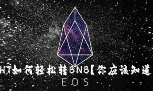 “TP钱包HT如何轻松转BNB?你应该知道的技巧!”