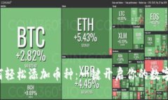 TP钱包如何轻松添加币种：一键开启你的数字资产