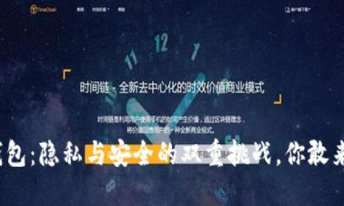 TP钱包:隐私与安全的双重挑战,你敢来吗?