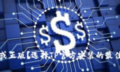 破解或正版？选择TP官方安装的最佳理由