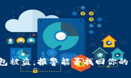 TP钱包被盗,报警能否找回你的资产?
